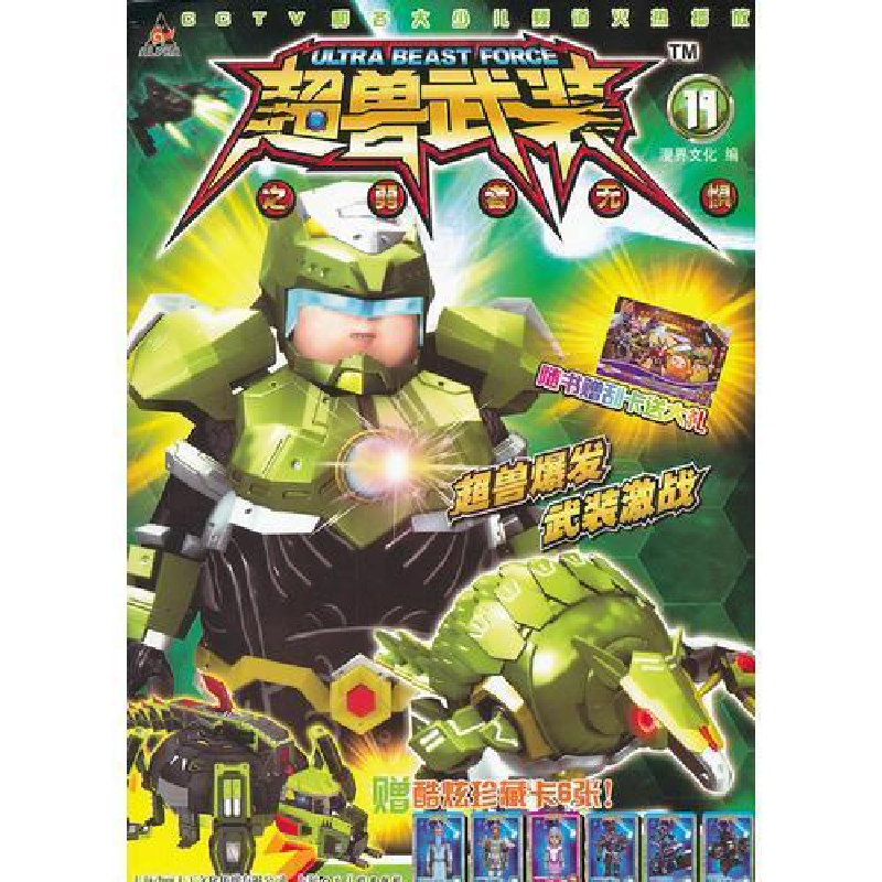 正版新书]超兽武装11漫界文化 编9787532273379