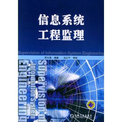 正版新书]信息系统工程监理符长青9787111155935