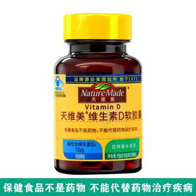 天维美NatureMade天维美牌维生素D软胶囊100粒