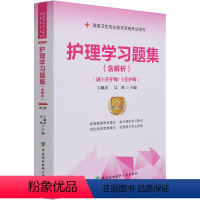 [正版]护理学习题集 第2版 丁淑贞,吴冰 编 卫生资格考试生活 书店图书籍 中国协和医科大学出版社