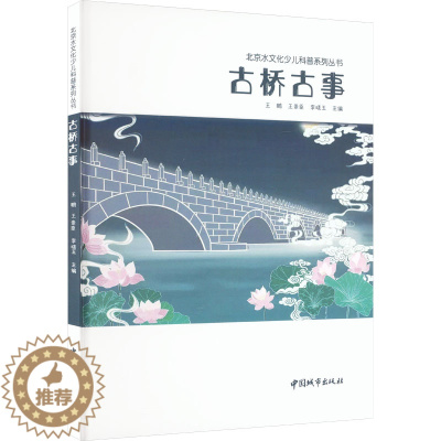 [醉染正版]古桥古事:王鹏,王崇臣,李晓玉 编 文教科普读物 文教 中国城市出版社 图书