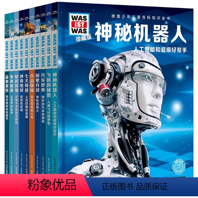 SKU-04-第1辑10册 [正版]德国少年儿童百科珍藏版 科普百科知识全书 什么是什么 太空之旅神秘机器人显微镜探秘未