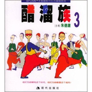 正版新书]醋溜族 3朱德庸9787800285011