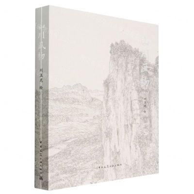 [N]山川风物(精)-9787112284467