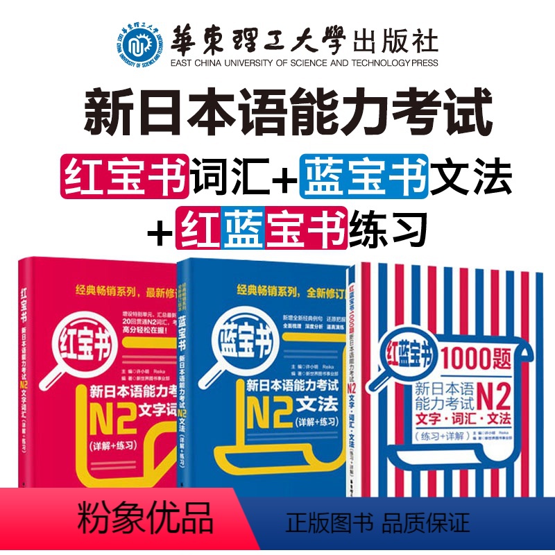 [正版]日语n2红宝书+蓝宝书+红蓝宝书 新日本语能力考试N2二级证办华东理工 文字词汇+文法+1000题 练习真题详