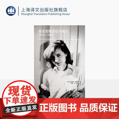 海史密斯日记与笔记:1941–1995 [美]帕特里夏·海史密斯 著 吴杨 译 卡罗尔作者 文学手稿首度披露 上海译文出