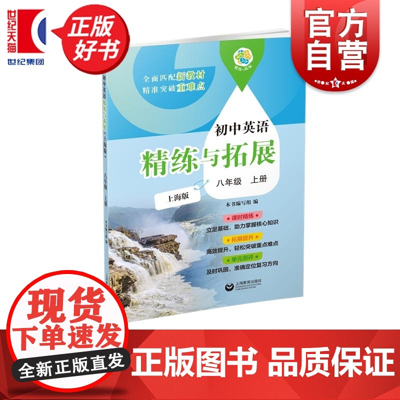初中英语精练与拓展上海版八年级上册 精练与拓展系列 8年级上8A初中教辅上海教育出版社紧扣义务教育教科书五四学制新教材编