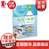 初中英语精练与拓展上海版八年级上册 精练与拓展系列 8年级上8A初中教辅上海教育出版社紧扣义务教育教科书五四学制新教材编
