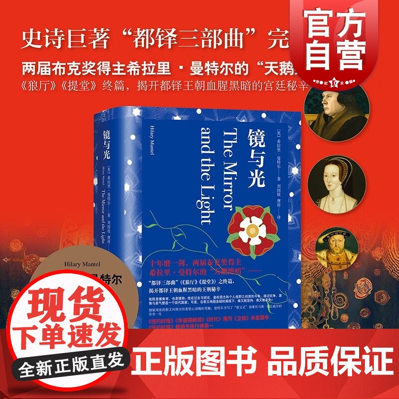 镜与光 布克奖得主希拉里曼特尔著作BBC英剧都铎王朝三部曲原著文学英国历史上海译文出版社外国小说狼厅提堂终篇
