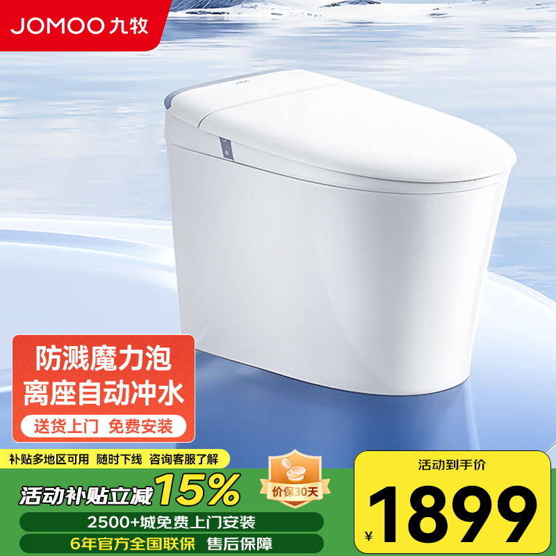 九牧(JOMOO)恒温抗菌魔力泡免触翻盖NFC轻智能马桶SQ8650