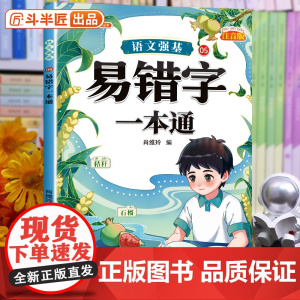 斗半匠易错字小学词语积累大全训练人教版语文专项训练aabc量词重叠词练习册四字成语素材积累小学生近义词反义词一二年级词汇