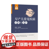 早产儿常见疾病诊断与治疗(健康中国·家有名医丛书)
