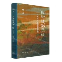 [N]从封建到大一统(史记中的历史中国)(精)-9787108050946