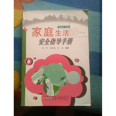 正版新书]家庭生活安全指导手册周春霞9787212065966