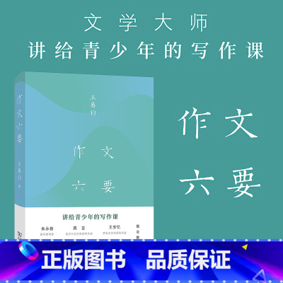 作文六要 [正版]光尘图书作文六要 讲给青少年的写作课 王鼎钧 著 商务印书馆 朱永新 王安忆 马爱农 窦桂梅 曹 联名