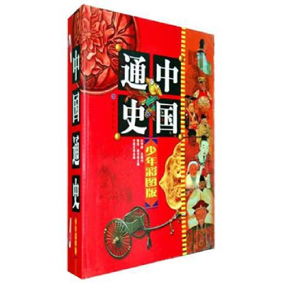 正版新书]中国通史(少年彩图版共10册)(精)戴逸,龚书铎主978753