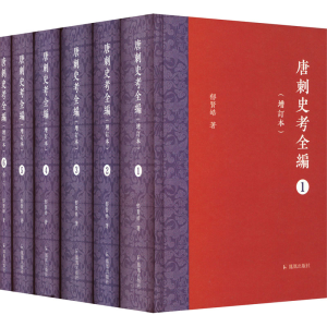 醉染图书唐刺史考全编(增订本)(1-6)9787550637948