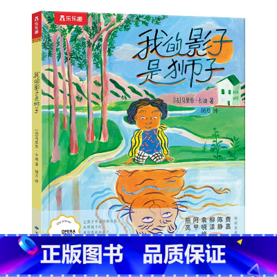 我的影子是狮子 [正版] 我的影子是狮子3-6岁儿童成长故事启蒙早教绘本