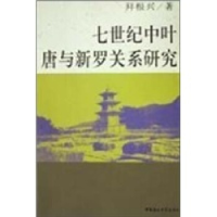 正版新书]七世纪中叶唐与新罗关系研究拜根兴著9787500438915