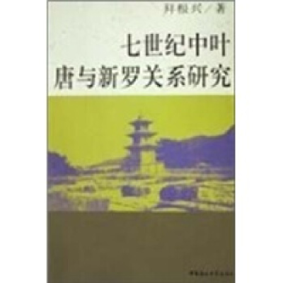 正版新书]七世纪中叶唐与新罗关系研究拜根兴著9787500438915