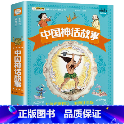 中国神话故事 [正版]4本39伊索寓言全集 彩绘注音版小学版一二三年级下册 儿童读物带拼音的儿童课外书课外阅读书籍彩色图