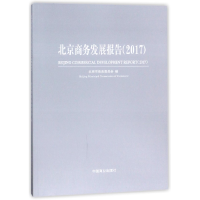 音像北京商务发展报告(2017)编者:北京市商务委员会