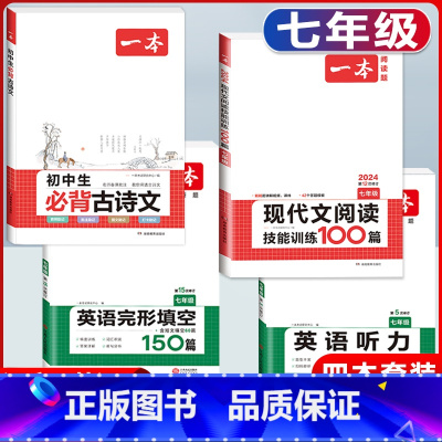 国一 现代文+必背古诗文+英语阅读+听力 初中通用 [正版]2024版初中生必背古诗文国一八年级九年级中考人教版语文课内
