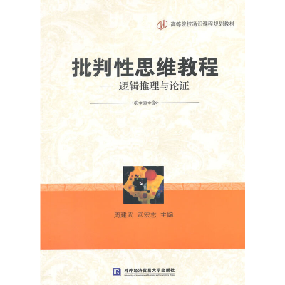 正版新书]批判性思维教程-逻辑推理与论证周建武9787566304155