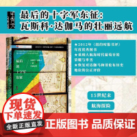 最后的十字军东征 瓦斯科 达伽马的壮丽远航 甲骨文丛书 奈杰尔克利夫 社会科学文献出版社正版征服者地理大发现世界史z6热