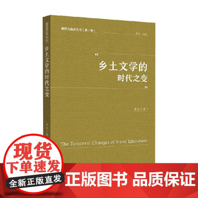 乡土文学的时代之变 卓今 著 文学理论