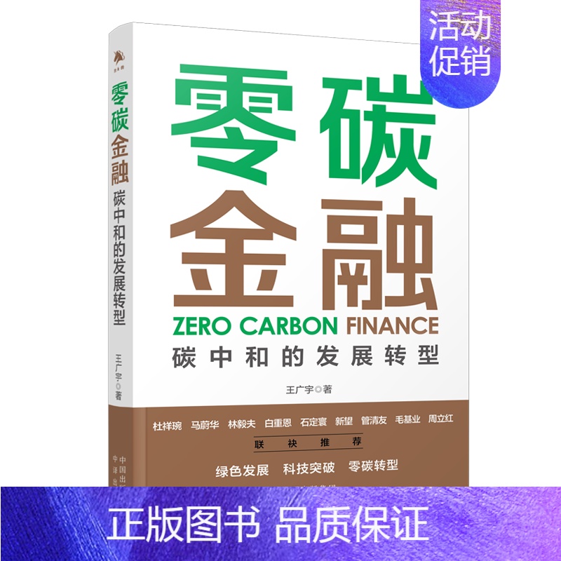[正版]零碳金融:碳中和的发展转型 碳中和经济学 时代转型革命挑战机遇中国之道 金融助力碳达峰 读懂经济理论分析投资