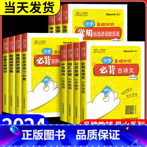必背文学常识 小学通用 [正版]星火mini迷你小学必背古诗词75+80首通用版 小学一二三四五六年级古诗文词汇速记基础