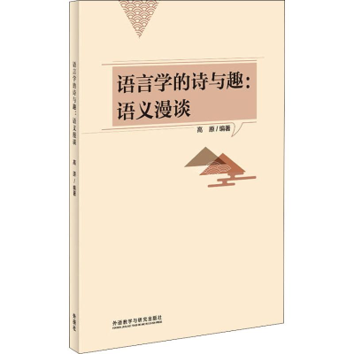 [M]语言学的诗与趣:语义漫谈-9787521306675