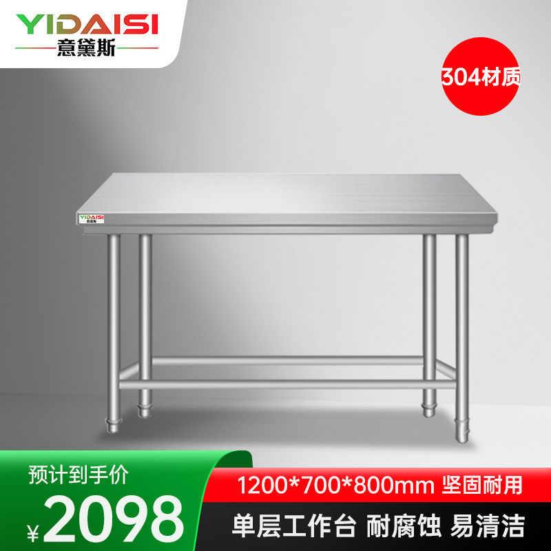 意黛斯 不锈钢单层工作台 厨房置物架商用打荷台 单层操作台1200*700*800 YDS-31T127 304材质