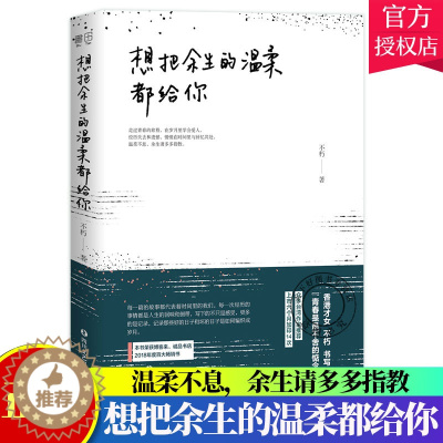 [醉染正版]正版 想把余生的温柔都给你 不朽 励志心灵鸡汤 与自己和好如初的作者 治愈系书籍 青春都市言情小说书籍