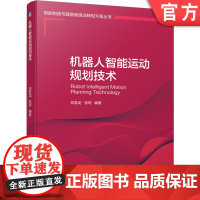 正版 机器人智能运动规划技术 祁若龙 张珂 非确定性 机械工程 自动化学科 科技重大专项 重点研发计划