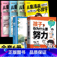 [6册]要努力+为自己读书+儿童漫画心理学 [正版]抖音同款孩子,你为什么要努力趣味漫画唤醒孩子内驱力 解决成长的困惑一