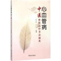 正版新书]心血管病中医传统诊疗方法撷英赵秀君9787507753097