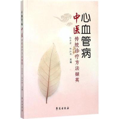 正版新书]心血管病中医传统诊疗方法撷英赵秀君9787507753097