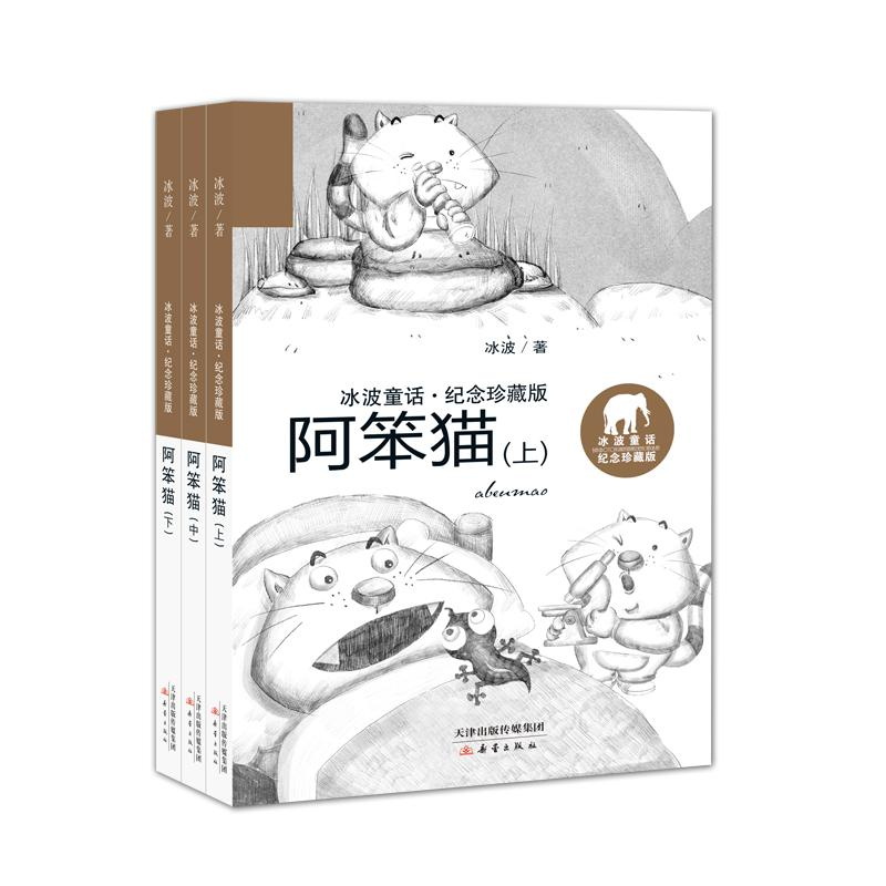 [M]阿笨猫(上中下3册) 冰波 著 -2200027000027