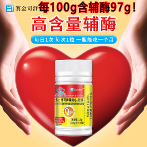 买2送1赛金司舒多力维可牌辅酶Q10胶囊30粒高纯度高含量铺酶扣十10成年人成人中老年人增强免疫力抗氧化保健品心脏营养品