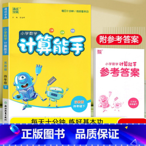 数学计算能手[苏教版] 四年级下 [正版]2024版小学数学计算能手四年级下册苏教版小学生举一反三天天练数学思维专项训练