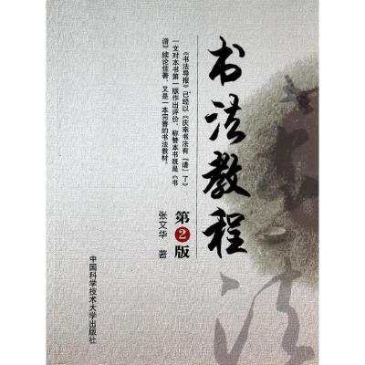 [M]书法教程(第2版)-9787312033520