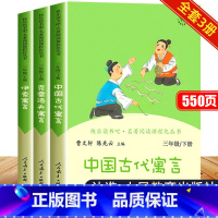 [3本]三年级下册读书吧书目 [正版]快乐读书吧三年级下册人教版全套中国古代寓言故事克雷洛夫寓言伊索寓言小学必读的课外书