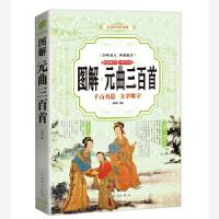 正版新书]元曲三百首 图解(全彩)岚裳9787511364487