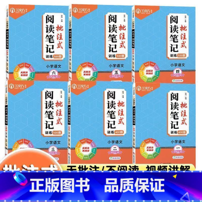 [批注式]阅读理解专项训练书 小学一年级 [正版]小学生语文阅读笔记批注式训练一二三四五六年级上下册语文阅读理解专项训练