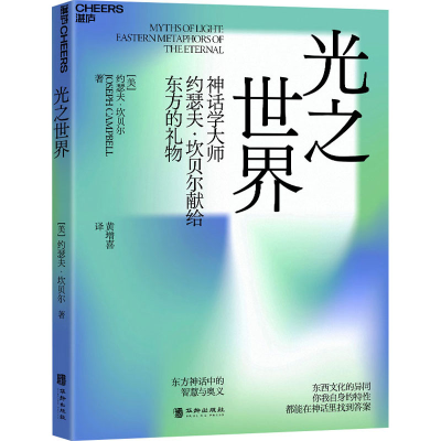 醉染图书光之世界9787516925058