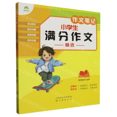[N]小学生满分作文精选/作文笔记-9787545727494