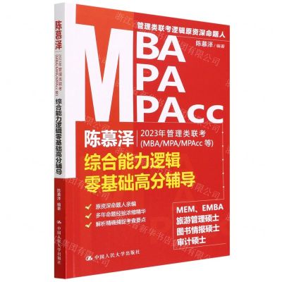 [N]陈慕泽2023年管理类联考<MBAMPAMPAcc等>综合能力逻辑零基础高分辅导-9787300303345