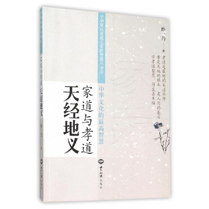 正版新书]家道与孝道(天经地义)/中华家风家道之孝道智慧丛书孙